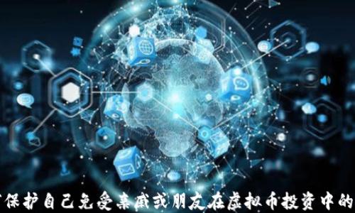 
如何保护自己免受亲戚或朋友在虚拟币投资中的欺诈