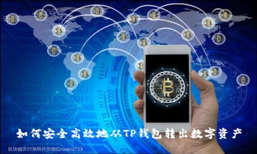 如何安全高效地从TP钱包转出数字资产