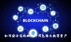 如何安全高效地从TP钱包转出数字资产