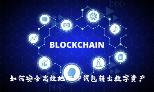 如何安全高效地从TP钱包转出数字资产