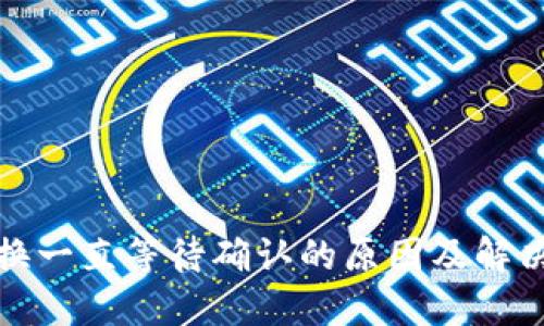 TP钱包兑换一直等待确认的原因及解决方案详解