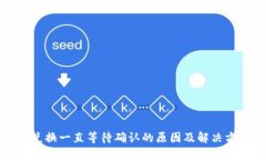 TP钱包兑换一直等待确认的原因及解决方案详解