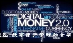 TP钱包：数字资产管理的全能工具