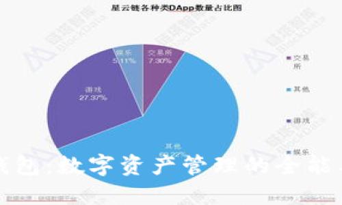 TP钱包：数字资产管理的全能工具