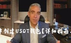 如何在TP钱包中创建USDT钱包？详细指南与常见问