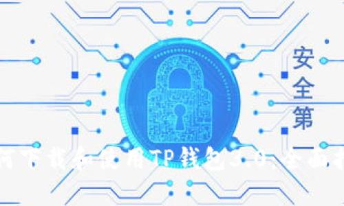 如何下载和使用TP钱包3.0：全面指南
