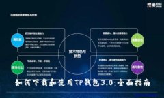 如何下载和使用TP钱包3.0：全面指南