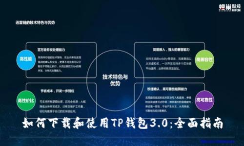 如何下载和使用TP钱包3.0：全面指南
