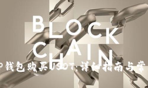 如何通过TP钱包购买USDT：详细指南与常见问题解析