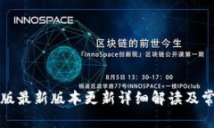 TP钱包苹果版最新版本更新详细解读及常见问题解