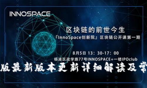TP钱包苹果版最新版本更新详细解读及常见问题解答