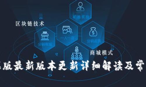 TP钱包苹果版最新版本更新详细解读及常见问题解答
