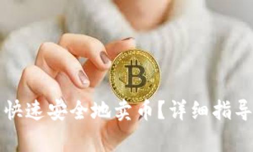 如何在TP钱包中快速安全地卖币？详细指导与常见问题解答