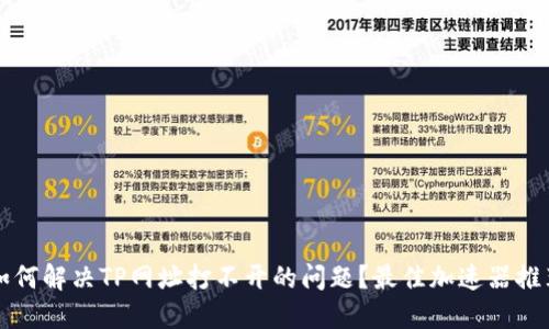 如何解决TP网址打不开的问题？最佳加速器推荐