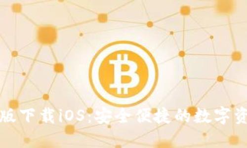 TP钱包最新版下载iOS：安全便捷的数字资产管理利器