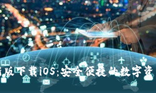 TP钱包最新版下载iOS：安全便捷的数字资产管理利器