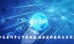TP交易所平台下载指南：轻松获取最新交易信息