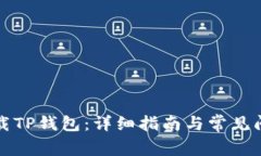 如何下载TP钱包：详细指南与常见问题解答