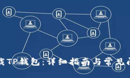 如何下载TP钱包：详细指南与常见问题解答