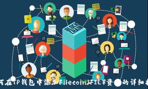  
如何在TP钱包中添加Filecoin（FIL）资产的详细指南