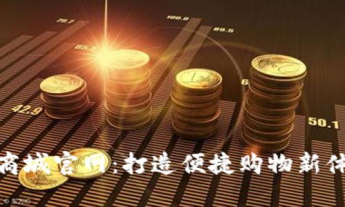 TP商城官网：打造便捷购物新体验