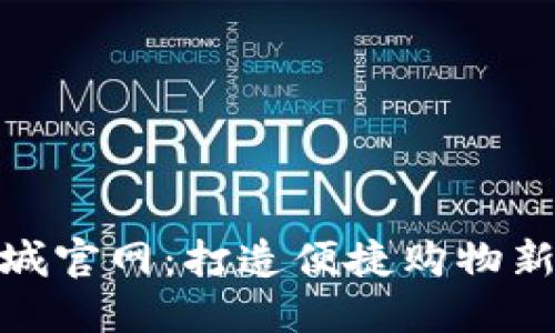 TP商城官网：打造便捷购物新体验