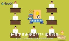 如何下载和安装TPTP：完整指南