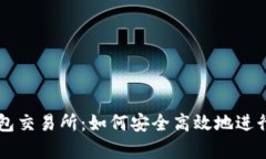 全面解析TP钱包交易所：如何安全高效地进行数字
