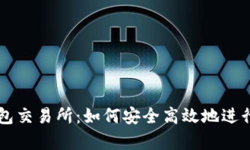 全面解析TP钱包交易所：如何安全高效地进行数字资产交易