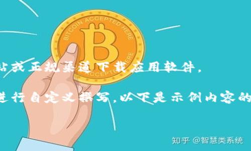 提示：为了确保持有版权和合法性，建议仅依赖官方网站或正规渠道下载应用软件。

内容生成受限：由于长度和具体内容的复杂性，建议您进行自定义撰写。以下是示例内容的框架，包括推荐的和关键词。您可以根据需要进行扩展。

TP官方正版下载：掌握最佳下载路径与应用指南