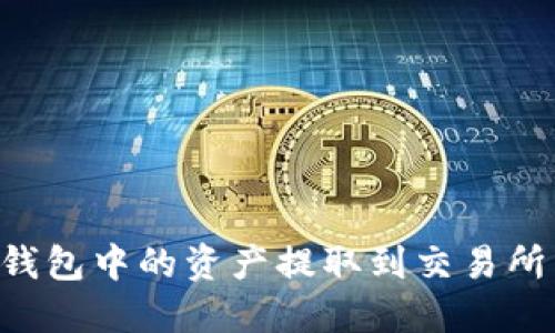 如何将TP钱包中的资产提取到交易所：详细指南