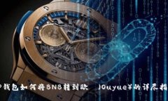 TP钱包如何将BNB转到欧昜（Ouyue）的详尽指南