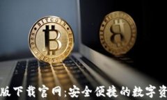 TP钱包安卓版下载官网：安全便捷的数字资产管理