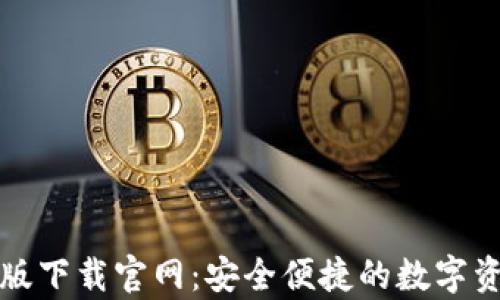 
TP钱包安卓版下载官网：安全便捷的数字资产管理方案