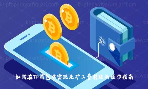 如何在TP钱包中实现无矿工费转账的操作指南