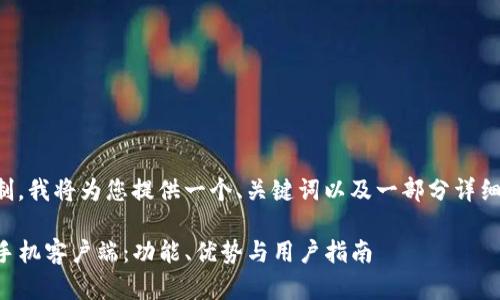 由于篇幅限制，我将为您提供一个、关键词以及一部分详细内容的示例。

全面解析TP手机客户端：功能、优势与用户指南