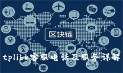 tplibk客服电话及服务详解