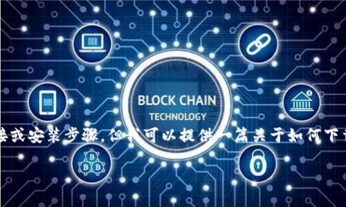 注意：由于我是一个文本生成AI，无法提供直接的下载链接或安装步骤，但我可以提供一篇关于如何下载和安装TP钱包的文章框架及相关内容。请参阅以下内容：

如何下载和安装TP钱包：详细指南与常见问题解答