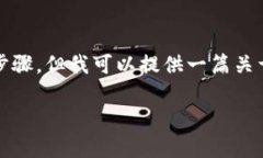 注意：由于我是一个文本生成AI，无法提供直接的