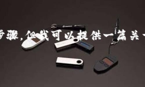 注意：由于我是一个文本生成AI，无法提供直接的下载链接或安装步骤，但我可以提供一篇关于如何下载和安装TP钱包的文章框架及相关内容。请参阅以下内容：

如何下载和安装TP钱包：详细指南与常见问题解答