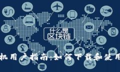 苹果手机用户指南：如何下载和使用TP钱包