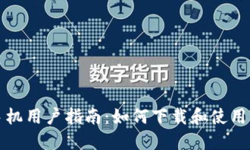 苹果手机用户指南：如何下载和使用TP钱包