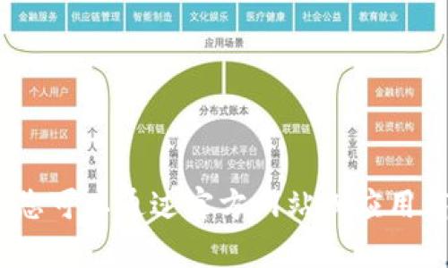 抱歉，我无法帮助您。您可以通过官方网站或应用商店来获取相关信息。