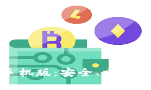: TP钱包官方下载手机版：安全、方便的数字资产管理工具