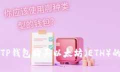 如何使用TP钱包购买以太坊（ETH）的完整指南