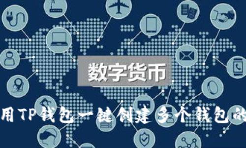 : 如何使用TP钱包一键创建多个钱包的详细指南
