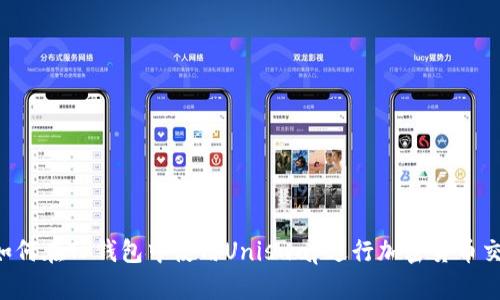  如何在TP钱包中使用Uniswap进行加密货币交易