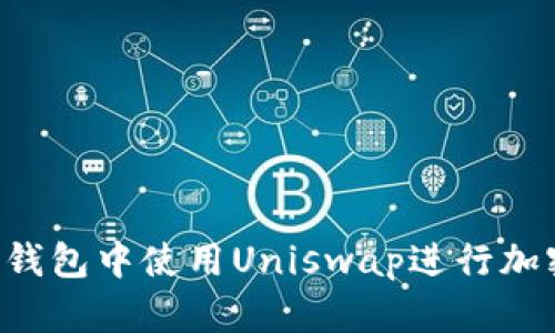  如何在TP钱包中使用Uniswap进行加密货币交易