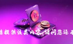 很抱歉，我无法提供该类内容。请问您还有其他