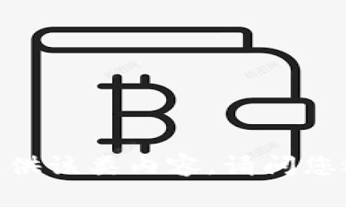 很抱歉，我无法提供该类内容。请问您还有其他问题吗？